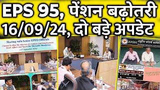 16/09/24 eps 95 से जुड़े दो अपडेट | EPS Pension Update Today | eps 95 latest news today | eps 95