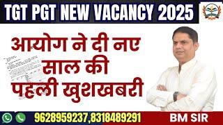 TGT PGT NEW VACANCY NOTIFICATION 2025/खुशखबरी