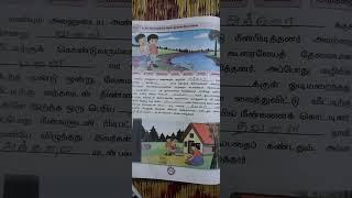 EE Term III 4&5th std தமிழ் பயிற்சிநூல் 5th std அலகு 5 நீதியை நிலைநாட்டிய சிலம்பு 2023 - 2024