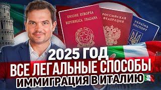 Как переехать в Италию в 2025 легально и нет. Иммиграция в Италию