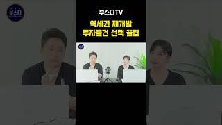 역세권 재개발(대부분 모르는 내용)