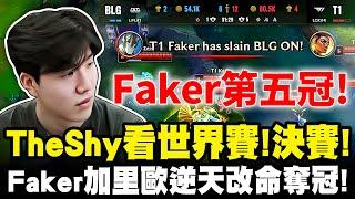 TheShy精華：總決賽 T1 vs BLG | Faker的裝備太好了 | T1的組合阿Bin沒法玩 | Faker拿下人生第五冠！