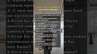 Перестань спрашивать у ребёнка:"как дела в школе? " #психология #детскийпсихолог