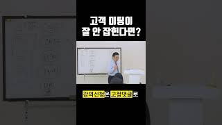 [공인중개사실무강의] 고객이 잘 나오지 않는다면?#공인중개사교육 #공인중개사실무교육 #공인중개사강의