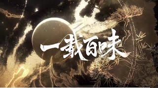 【PV有修改】食物语一周年群像曲《一载百味》(排骨教主/三无MarBlue/KBShinya/音频怪物/李常超（Lao乾媽）/奇然/王胖子/五音Jw/泥鳅Niko)