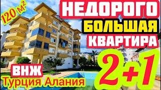 НЕДОРОГО квартира в ТУРЦИИ / центр Алании БОЛЬШАЯ  ПОД КЛЮЧ / НЕДВИЖИМОСТЬ в Турции