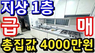 (매물.1025)땡처리 급매물 !! 지상 1층 !! 계단4개 !! 총집값 4000만원 !! 올수리 빌라 #인천빌라매매 #급매빌라 #올수리빌라