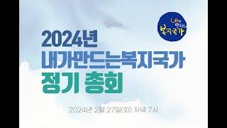 2024 내만복 정기총회