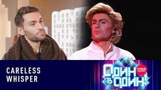 Нодар Ревия - George Michael "Careless Whisper" | «Один в один» 6 сезон