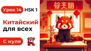 Урок 14. Китайский язык с нуля. Полный курс. Подробные Примеры. HSK 1. Иероглифы и Произношение.