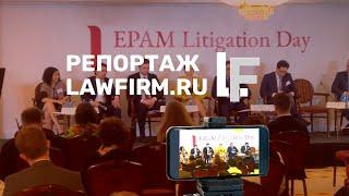 EPAM Litigation Day 2021. Репортаж Lawfirm.ru