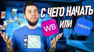 Где выгоднее начать продавать новичку в 2024 году?  Вайлдберриз или Озон, что лучше?