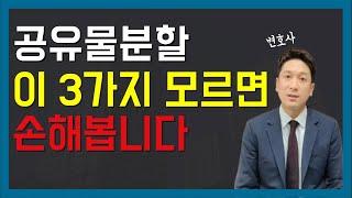 공유물분할청구소송 변호사가 실제로 쓰는 방법은?