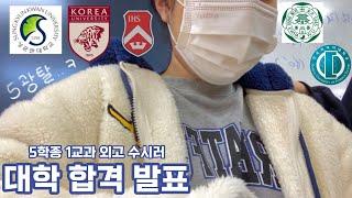 [고삼로그] 2023 대학 합격 발표 VLOG/ 2지망 합격/ 5광탈/ 수시합격/ 대학발표/ 고려대/ 서강대/ 성균관대/ 이화여대/ 한국외대/ 외고 브이로그 #수시합격 #대학합격