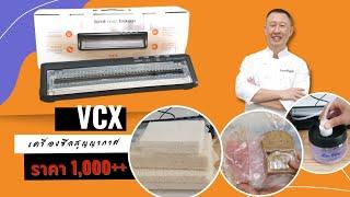 [รีวิว]เครื่องซีลสูญญากาศรุ่นเล็ก VCX ซีลของเปียก ถุงข้าวสาร โถสูญญากาศ ราคา 1,×××.- มีโปรฯท้ายคลิป