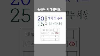 세상을 바꾸는 1분...생애 첫 투표