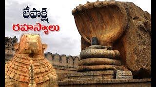 లేపాక్షి ఆలయంలో ఈ 4 రహస్యాలు మీకు తెలుసా ? | Lepakshi temple history in telugu | lepakshi history