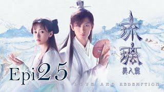 Eng Sub 琉璃 Love and Redemption Epi  25 成毅、袁冰妍、劉學義