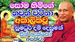 සෝම හිමි දෙසූ රත්තරං වටිනා බණක්, අකාලිකයි මේ දේශනය නම් හැමෝම අහන්න | Gangodawila Soma thero bana