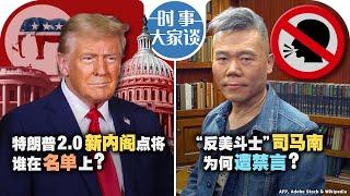 11/12【时事大家谈】特朗普2.0新内阁点将 谁在名单上？“反美斗士” 司马南为何遭禁言？