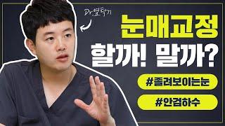 광주성형외과 상무지구 닥터뷰티의원 - 그림으로 설명하는 눈매교정