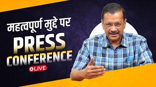 LIVE | Addressing an Important Press Conference | Aam Aadmi Party | Arvind Kejriwal