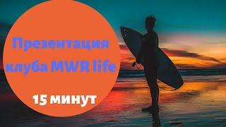 MWR life презентация 15 минут Казахстан Россия