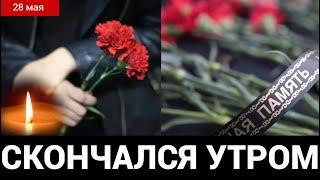 НЕВОСПОЛНИМАЯ УТРАТА ...Скончался Заслуженный Артист России Актер Театра и Кино...