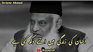 Insaan Ki Zindagi Mein Itne Dukh Kyu Hai || By Dr Israr Ahmad Bayan