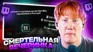 ДК ИГРАЕТ В СМЕРТЕЛЬНУЮ ВЕЧЕРИНКУ / The Jackbox Party Pack 4 #3