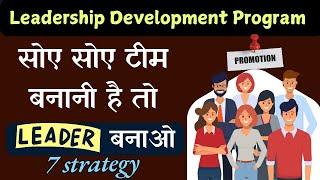 तेजी से  Team बढ़ानी हैं तो Leader बनाओ इन 7 step में // Leadership Development Program