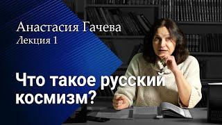 Что такое русский космизм. Почему миру необходим человек?