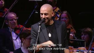 Idan Raichel & Israel Philharmonic Orchestra [LIVE] עידן רייכל והפילהרמונית הישראלית  - הנך יפה