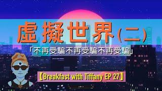 虛擬世界（二）（cc中文字幕）】 一樣的資訊，不同的宇宙｜幻覺｜洗腦｜共時性｜一切先當假｜Breakfast with Tiffany EP 27