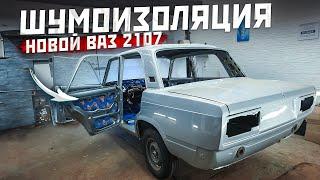 Шумоизоляция новой семерки. Часть 2. Ваз 2107.