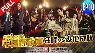 【FULL】SING!CHINA EP.10 20160916 [ZhejiangTV HD1080P]