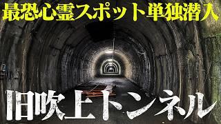 【旧吹上トンネル】東京最恐心霊スポット 響き渡る幼子の悲痛な声【閲覧注意】