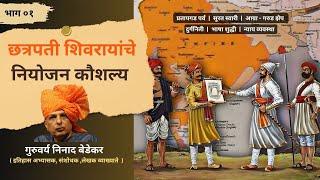 छत्रपती शिवरायांचे नियोजन कौशल्य (भाग ०१) | Chatrapati Shivaji Maharaj | by Ninad Bedekar | PART 01