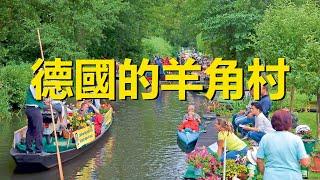 德國也有一座羊角村，德國鄉村威尼斯，施普雷瓦爾德和呂貝瑙，Spreewald，Germany’s Venice，Lübbenau，There is also a Giethoorn in German