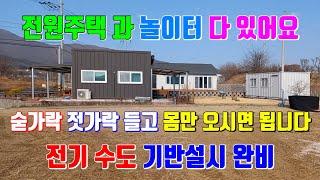 신광면 별장같은 신축주택이 있는 주말농장 전기와 수도 기반시설 다 갖추어진 전원주택이 있는 주말농장 포항부동산 전원주택 주말농장 토지매매