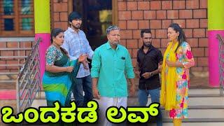 ಒಂದಕಡೆ ಲವ್ | Mallu Jamkhandi Comedy | Uttarkarnataka