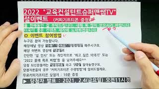 2022 설 이벤트 무료커피 기프티콘 증정 [교육컨설턴트 슈퍼맨쌤TV]