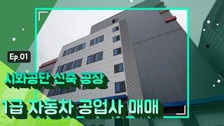 시화공단 1급 자동차공업사 신축공장 매매