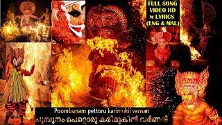 Kandanar Kelan Song Video HD w Lyrics (E&M) പൂമ്പുനം പെറ്റൊരു Theyyam Songs #folksong Nadan Pattukal