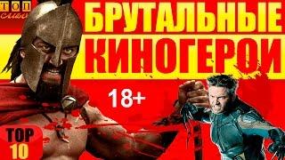 КРУТЫЕ ПАРНИ - Самые брутальные киногерои топ 10