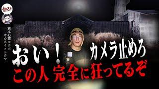 【熊本心霊】何を言ってるの？？ 巨大心霊ホテルでコラボ相手が完全に取り憑かれてしまった…【レンタル肝試しに一緒に行ってくれる人】【トウマ】