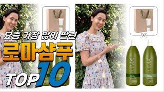 2024년 내 삶을 바꾸는! 로마샴푸! 베스트 TOP10! 가격 평점 리뷰 후기 총정리!!