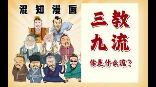 三教九流，你是什么流？三教是啥？九流又是啥？