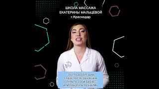 Преимущества обучения в школе  массажа Екатерины Мальцевой г.Краснодар.