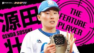 源田壮亮 『無限好守 たまらん1年分』まとめ《THE FEATURE PLAYER》